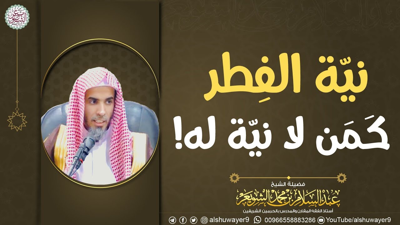 نيّة الفطر كمن لا نيّة له! | الشيخ عبدالسلام الشويعر