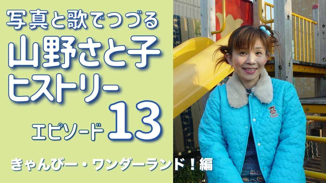 8cmCD 山野さと子　びしばしばんばん！赤ちゃんアカデミー　フジテレビ系 maxresdefault.jpg