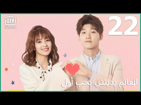 العالم يدين لي بحب أول Lucky S First Love الحلقة 22 IQiyi Arabic