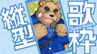 【縦型】色んな曲を歌って練習するぞい！【カラオケ配信】　#Shorts