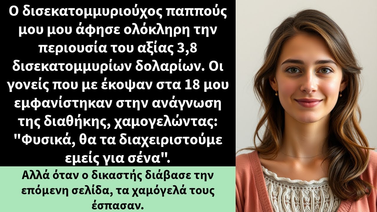 Ο δισεκατομμυριούχος παππούς μου μου άφησε ολόκληρη την περιουσία του αξίας 3,8 δισεκατομμυρίων