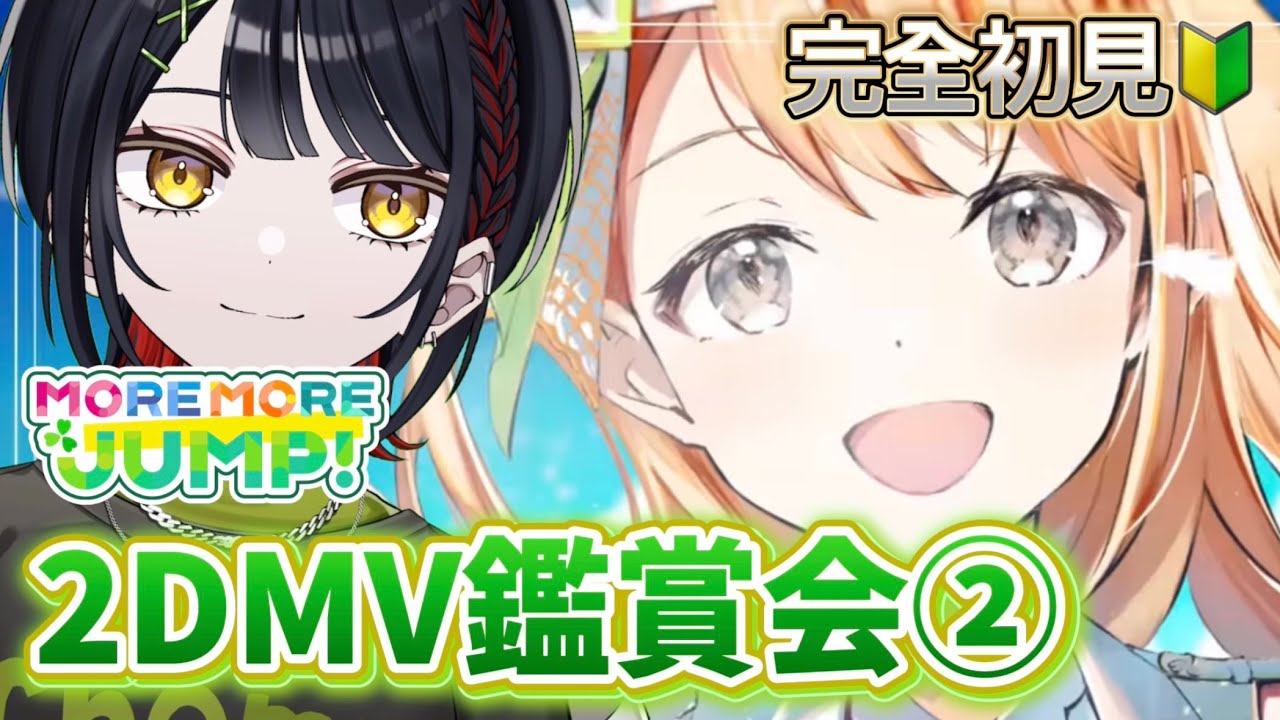 🔴【プロセカ】モモジャン初見2DMV鑑賞第二弾！今日はどんな素敵なMVに出会えるかな #おーとま