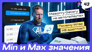 [43] 🔥 Автолейаут в Фигме (2026). Min Max значения. Wrap НЕ адаптив? Masonry autolayout!
