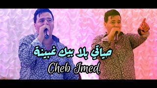 Cheb Imed - Hyati Bla Bik Ghebina _ حياتي بلا بيك غبينة