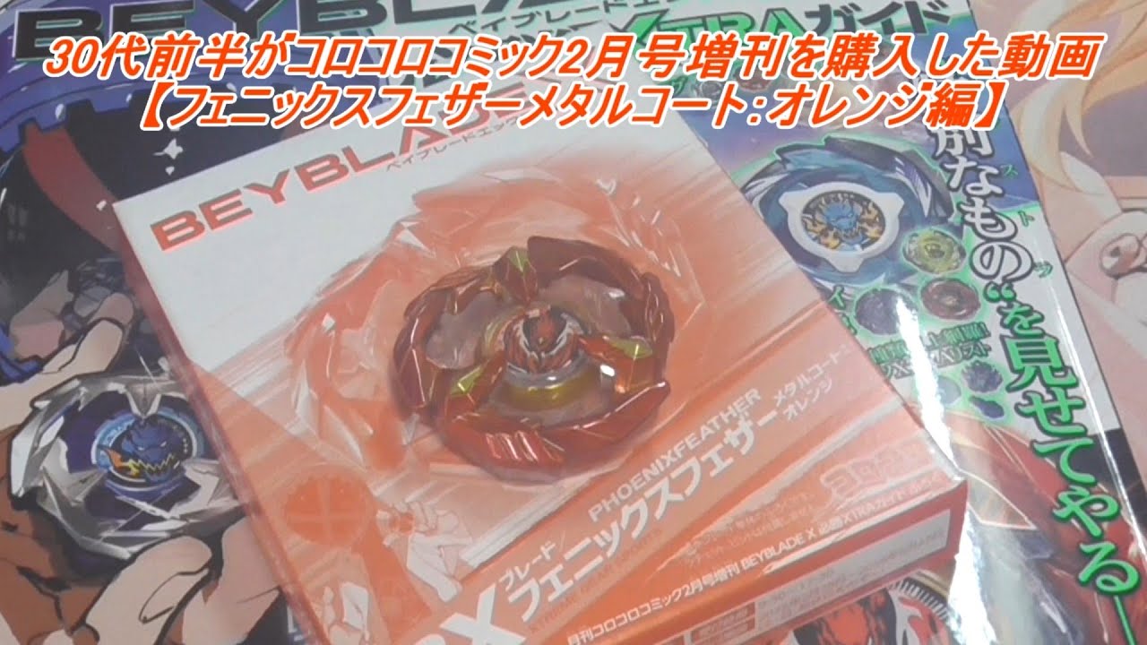 30代前半がコロコロコミック2月号増刊を購入した動画【フェニックス
