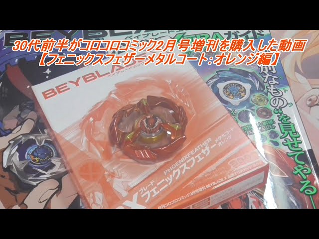30代前半がコロコロコミック2月号増刊を購入した動画【フェニックス