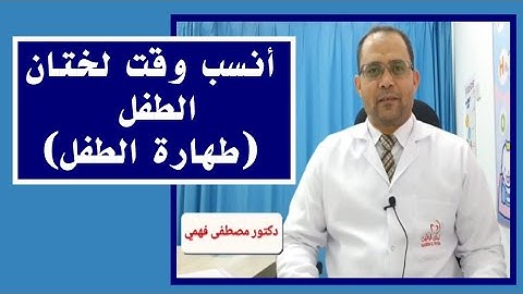 الوقت المناسب لختان الرضيع _ مضاعفات الختان _ طرق الختان
