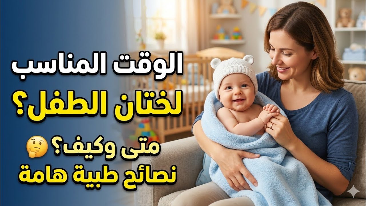 الوقت المناسب لختان الرضيع _ مضاعفات الختان _ طرق الختان