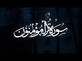 تلاوة نادرة وخاشعة من سورة المؤمنون الشيخ عمير شميم 
