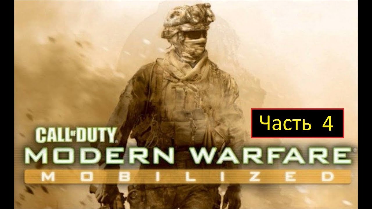 Call of Duty: Modern Warfare - Mobilized [DS DeSmuME] - Часть 4 ...