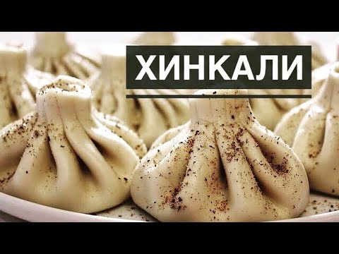 хинкали рецепт - грузинская кухня. Khinkali - Georgian cuisine. ხინკალი - ქართული სამზარეულო