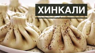 ХИНКАЛИ. ГРУЗИНСКАЯ КУХНЯ(Передача 