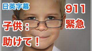 【実録】911緊急！子供が警察に助けを求める | ネイティブ英語が聞き取れるようになる | 英会話を学ぼう | 日本語字幕 | 英語字幕 | 解説付き | 聞き流し | 英語脳