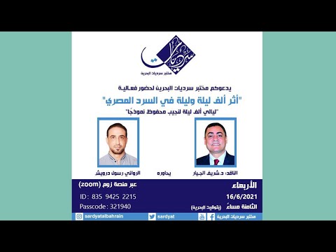 أثر ألف ليلة وليلة في السرد المصري ليالي ألف ليلة لنجيب محفوظ نموذجا 16 يونيو 2021 م