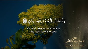 سورة الماعون - بصوت القارئ صلاح بو خاطر