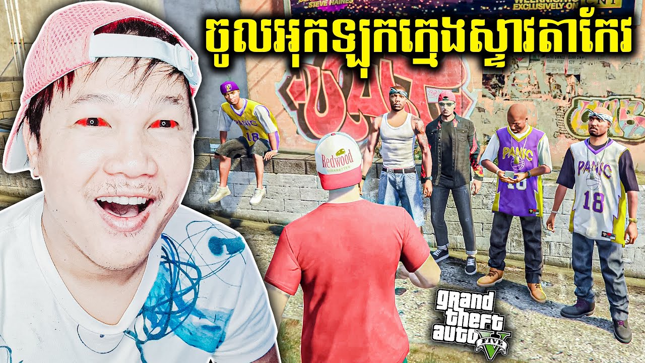 ខ្ញុំចូលអុកឡុកក្រុមក្មេងស្ទាវខេត្តតាកែវ😱🤕! GTA 5 Online Cambodia Part 6 Gameplay​ (2K)