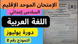 الإمتحان الموحد الإقليمي في اللغة العربية السادس إبتدائي النموذج 2