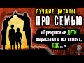 Лучшие Цитаты про Семью, гениальные мысли великих людей о браке семье и отношениях цитаты со смыслом