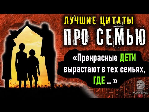 Отбасы туралы ең жақсы дәйексөздер, ұлы адамдардың отбасылық неке және қарым-қатынас туралы керемет