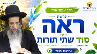 פרשת ראה סוד שתי תורות - הרב עופר ארז✨פדיון נפש מידי יום⏰למסירת שמות בתיאור👇