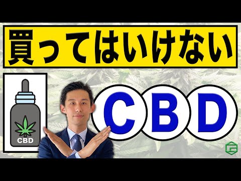 買ってはいけないCBD製品5選