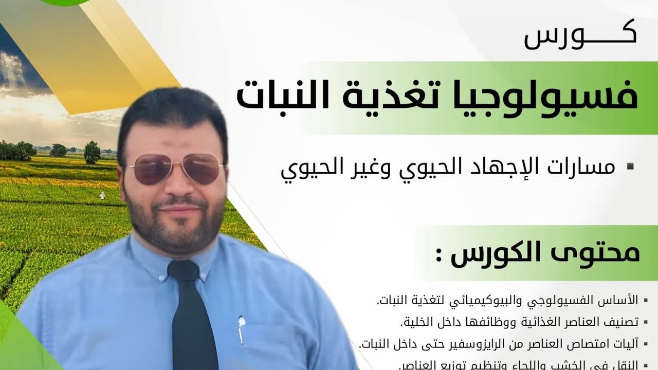 المحاضرة السادسة والسابعة من كورس فسيولوجيا تغذية النبات للدكتور وليد الحنفي 