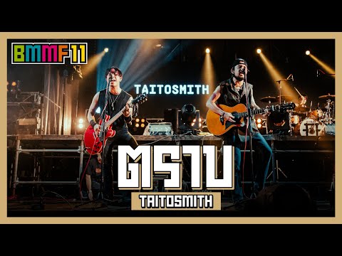 ตราบ - TaitosmitH (Live at Big Mountain Music Festival 11)