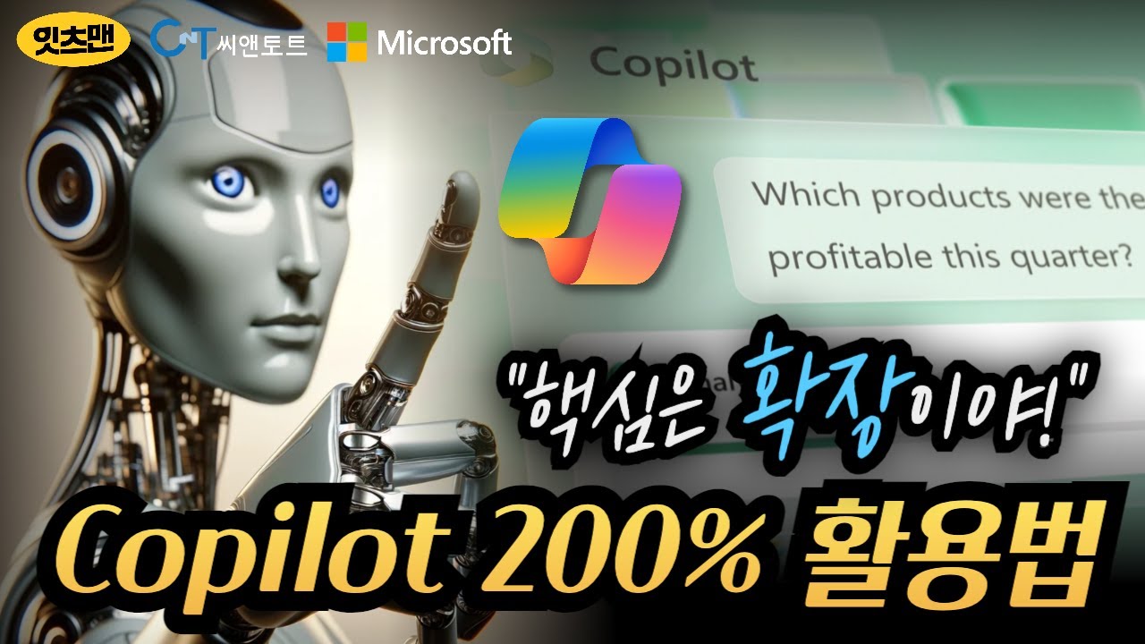 코파일럿을 200% 활용할 수 있는 가장 중요한 옵션 - 확장기능. 어떻게 코파일럿이 기업의 업무환경을 혁신하는가 ...