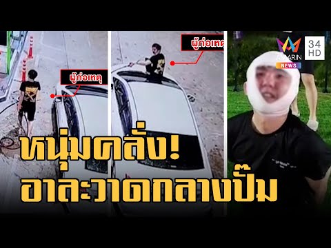 ข่าวเที่ยงอมรินทร์ | หนุ่มไต้หวันคลั่ง ควงมีดอาละวาดกลางปั๊มน้ำมัน | 4 ก.ย.65