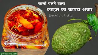 कटहल का अचार जो सालों साल चले कुछ जरूरी टिप्स के साथ | Kathal ka achar | Jackfruit pickle