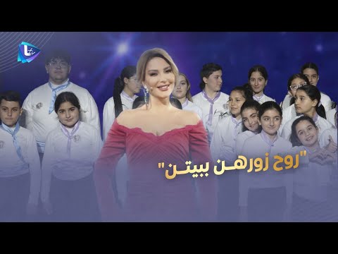 روح زورهن ببيتن مع كورال صدى الجبل بجو دفا وعيد