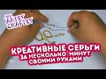 Как всего за несколько минут создать креативные серьги