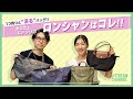 【ロンシャン】1つ持つと“沼”！LONGCHAMPってどれだけ入るの？サイズ徹底比較！