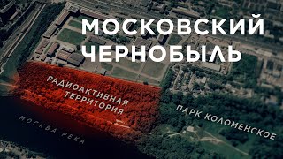 Московский Чернобыль: Юго-Восточная хорда на ядерном могильнике | Репортаж МБХ медиа | 6+
