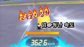 이영상을 보시면 여러분도 고속끌기 하실수있습니다…. 고속끌기 강좌 1탄 #카러플#카트#카트라이더러쉬플러스#고속끌기 screenshot 4