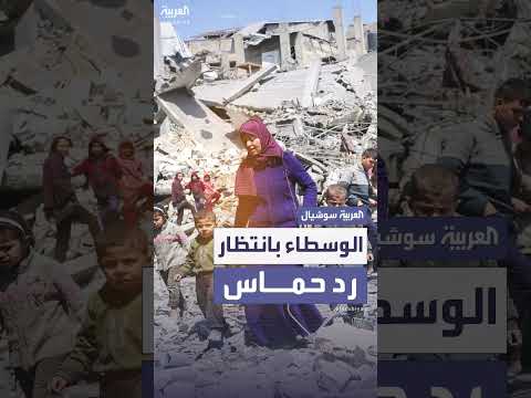 الوسطاء ينتظرون رد حماس على مقترح وقف إطلاق النار
