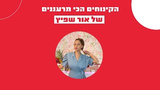 הקינוחים הכי מרעננים של אור שפיץ