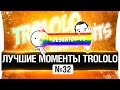 ЛУЧШИЕ МОМЕНТЫ TROLOLO #32 😀 - НА ВРЫВЕ