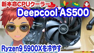 新本命⁉空冷CPUクーラー「Deepcool AS500」をRyzen9 5900Xに使ってみました【vlog0103】