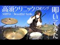 【ドラム】Beautiful Smile - SOFFet (高須クリニックCMソング) を叩いてみた | Drum Covered by ひなたハイテンション