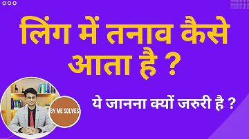 Ling mein tanav kaise aata hai? | How to get an erection in penis #erectpenis #lingmetanav