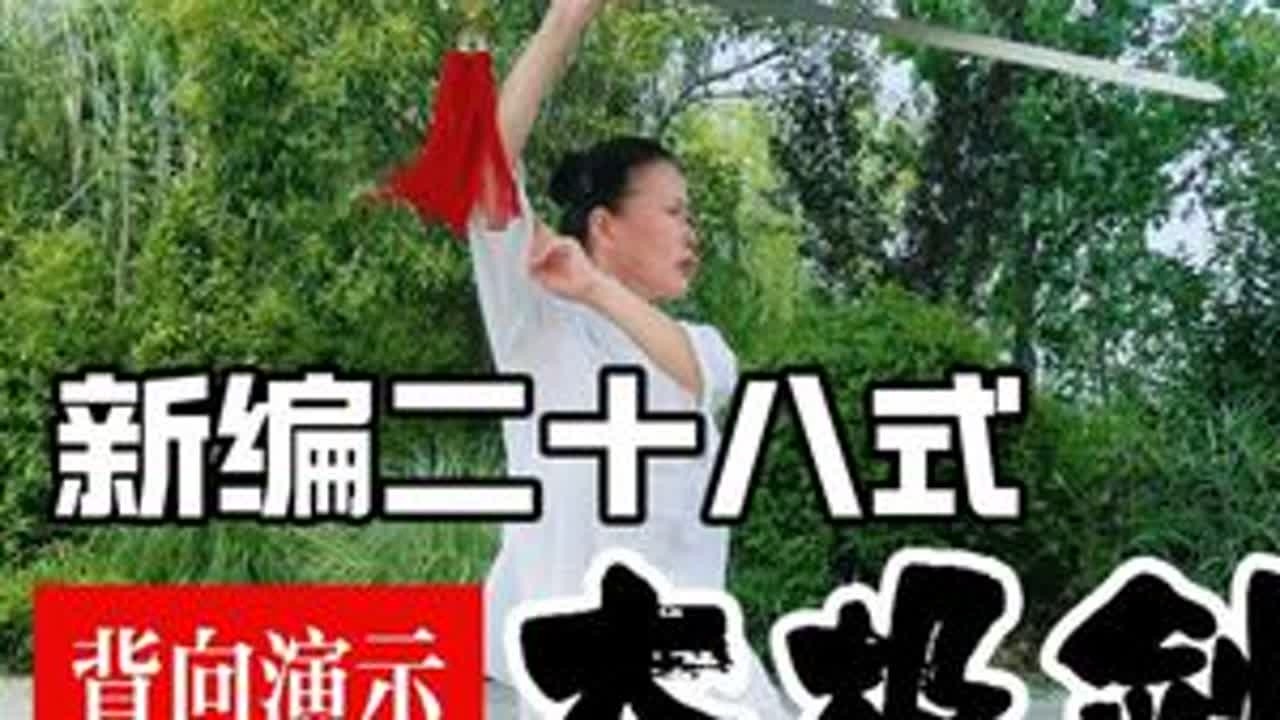 【背向演示】新编二十八式综合太极剑完整跟练版附剑谱字幕 0.起势 ‍1.并步点剑 ‍2.盖步云剑 ‍3.转身劈剑 ‍4.虚步架剑 ‍5.上步挂剑 ‍6.虚部反刺 ‍7.弓步下截 ‍8.弓步下刺 ...