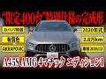 【 限定400台】より走りへの期待感を高めてくれる特別仕様車A45S AMG 4マチック エディション1がカババに登場!