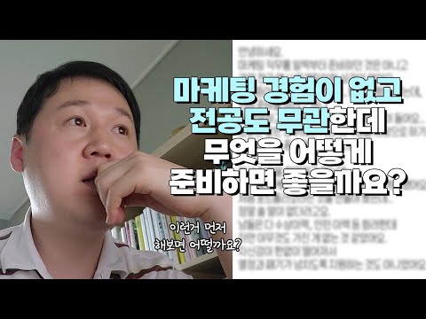   경험이 많이 없는 마케팅 비전공자가 시도 해볼만한 경험들 취업준비 포트폴리오