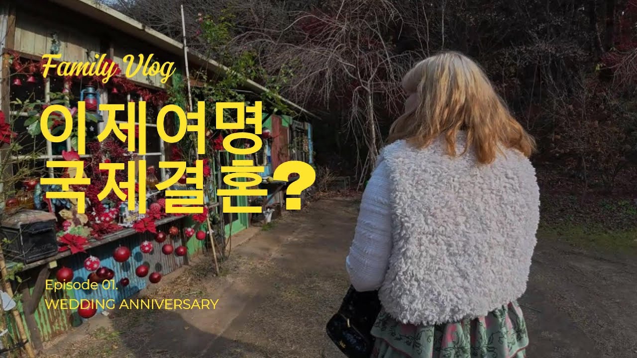 결혼기념일을 맞이한 이제여명, 그런데 아내가 외국인???