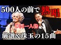 【単独公演密着】ドリアン・ロロブリジーダが500人超えの観客前で名曲熱唱！緊張&歓喜の1日に完全密着