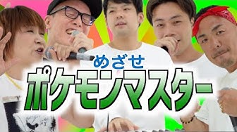 めざせポケモンマスター Youtube めざせポケモンマスター Youtube