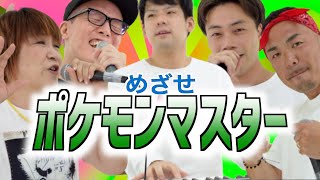 めざせポケモンマスター/松本梨香