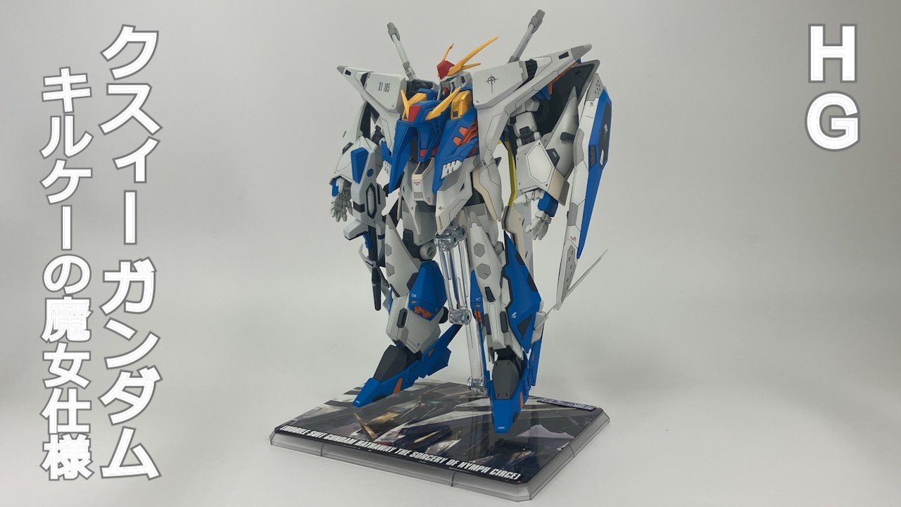 HG クスィーガンダム キルケーの魔女版 製作 - YouTube