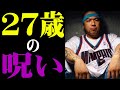 【1分紹介】天才を襲う「27歳の呪い」とは... 若くして亡くなった伝説のラッパー3選 【TOKONA-X】#shorts
